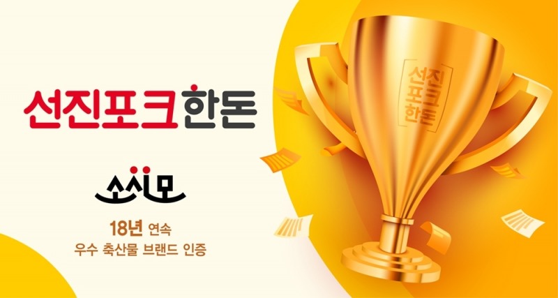 선진포크한돈, 18년 연속 ‘우수 축산물브랜드’ 획득