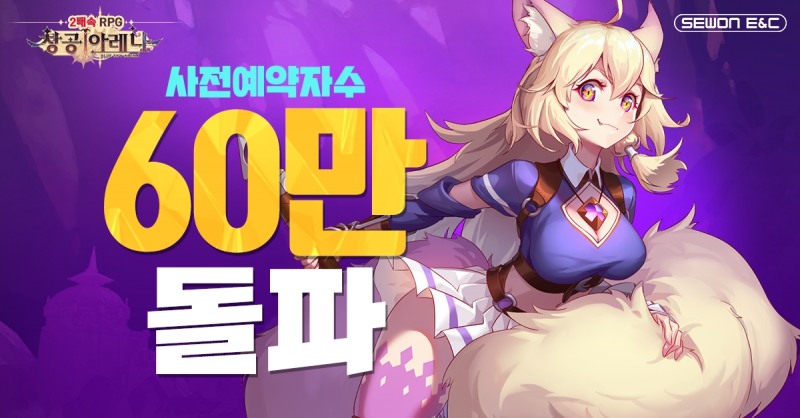 세원이앤씨 신작 ‘창공아레나’ 사전예약 60만 돌파