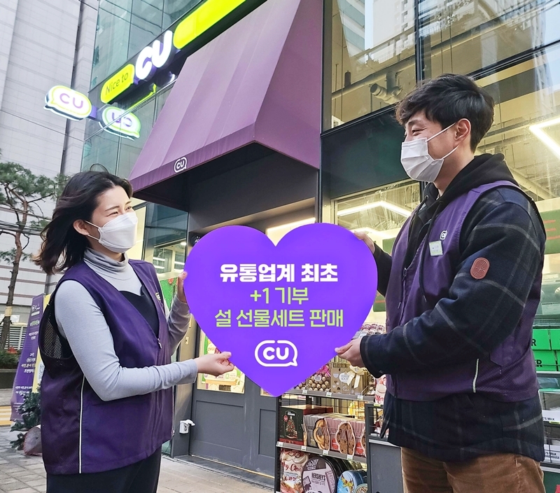 CU, 유통업계 최초 +1 기부 설 선물세트 판매