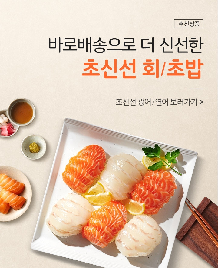 롯데온&롯데마트 ‘회/초밥 바로배송’ 서비스 시작