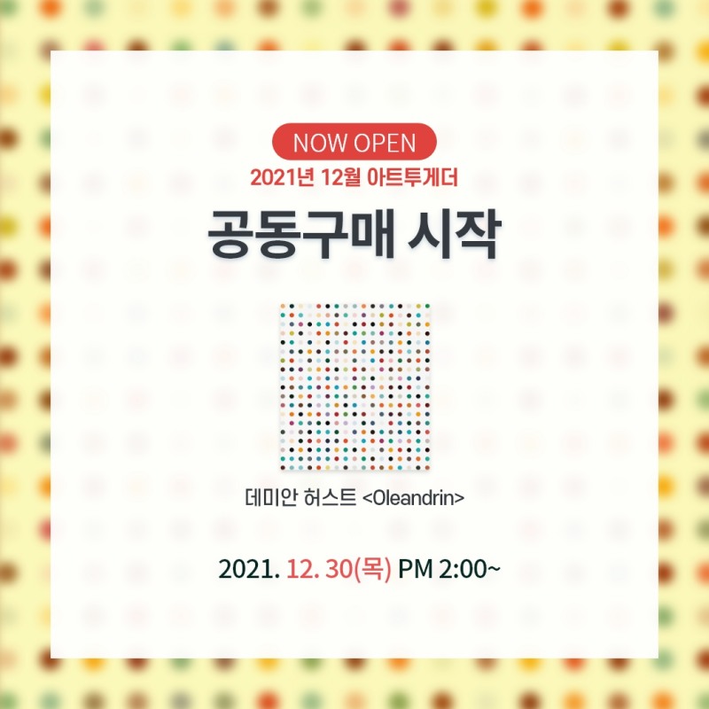 아트투게더, 세계적 거장 데미안 허스트 공동구매 모집