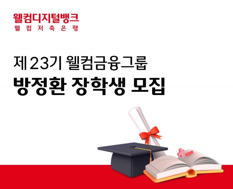[기업사회활동] 웰컴금융그룹 23번째 방정환 장학생 모집