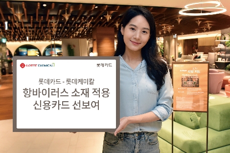 롯데카드, 롯데케미칼과 항바이러스 소재 적용된 신용카드 출시