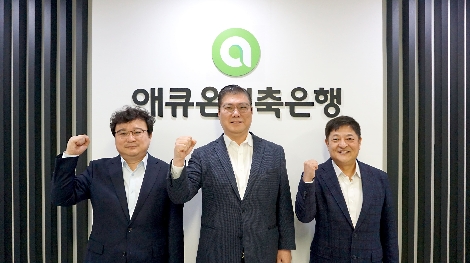 왼쪽부터 애큐온저축은행 커넥트 모듈 서영종 리더(상무), 이호근 리더(대표이사), 테크놀로지 모듈 김도완 리더(전무). 사진=애큐온저축은행