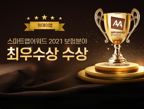 하나손해보험, 스마트앱어워드 ‘2021 보험분야 최우수상’ 수상