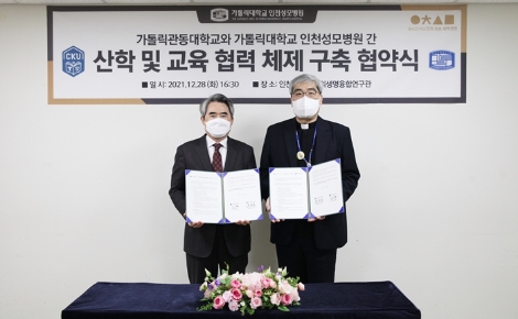 인천성모병원-가톨릭관동대, 산학 협력 업무협약 체결