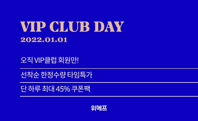 위메프, ‘VIP클럽데이’ 진행