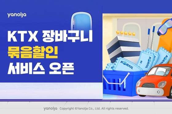 야놀자, KTX 장바구니 묶음할인 서비스 오픈