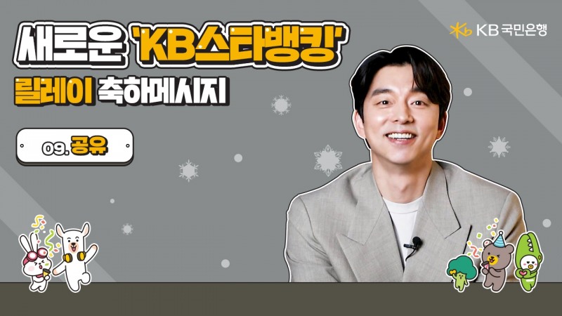 KB스타뱅킹 광고모델로 선정된 배우 공유가 마지막 축하 릴레이 동참
