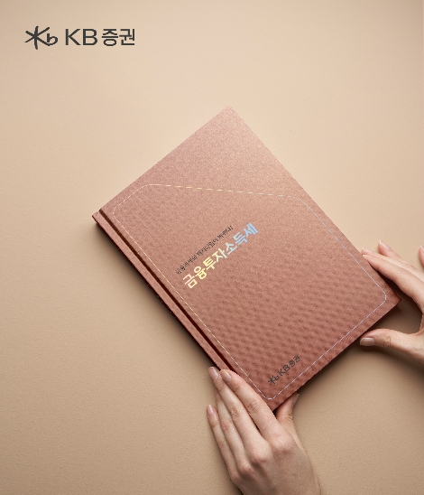 KB증권, 2023년 도입 ‘금융투자소득세’ 세무테마북 제작 및 증정