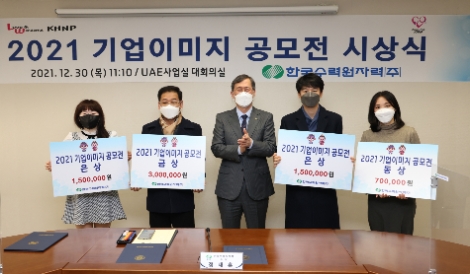 한수원, ‘기업이미지 공모전’ 시상식 개최