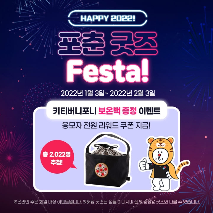 도미노피자, 새해 맞이 포춘 굿즈 페스티벌 진행