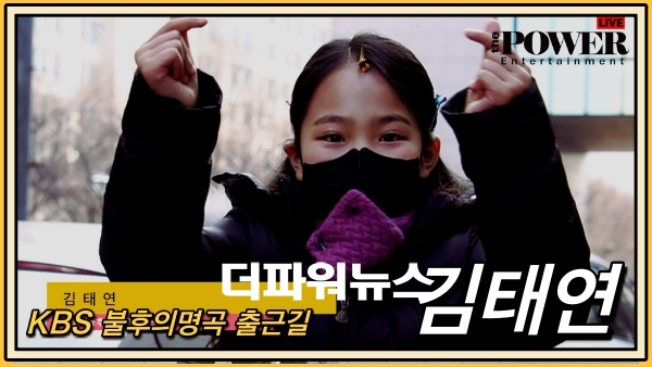 김태연, KBS 불후의명곡 출근길