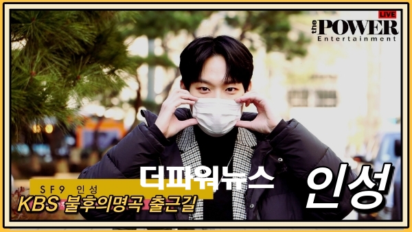 인성, KBS 불후의명곡 출근길