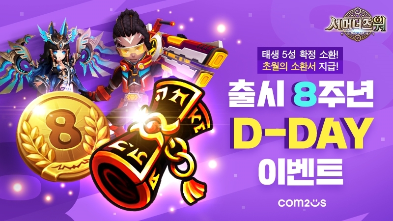 컴투스 ‘서머너즈 워’, 출시 8주년 앞두고 매일 출석 시 8주년 기념 코인 지급하는 이벤트 진행