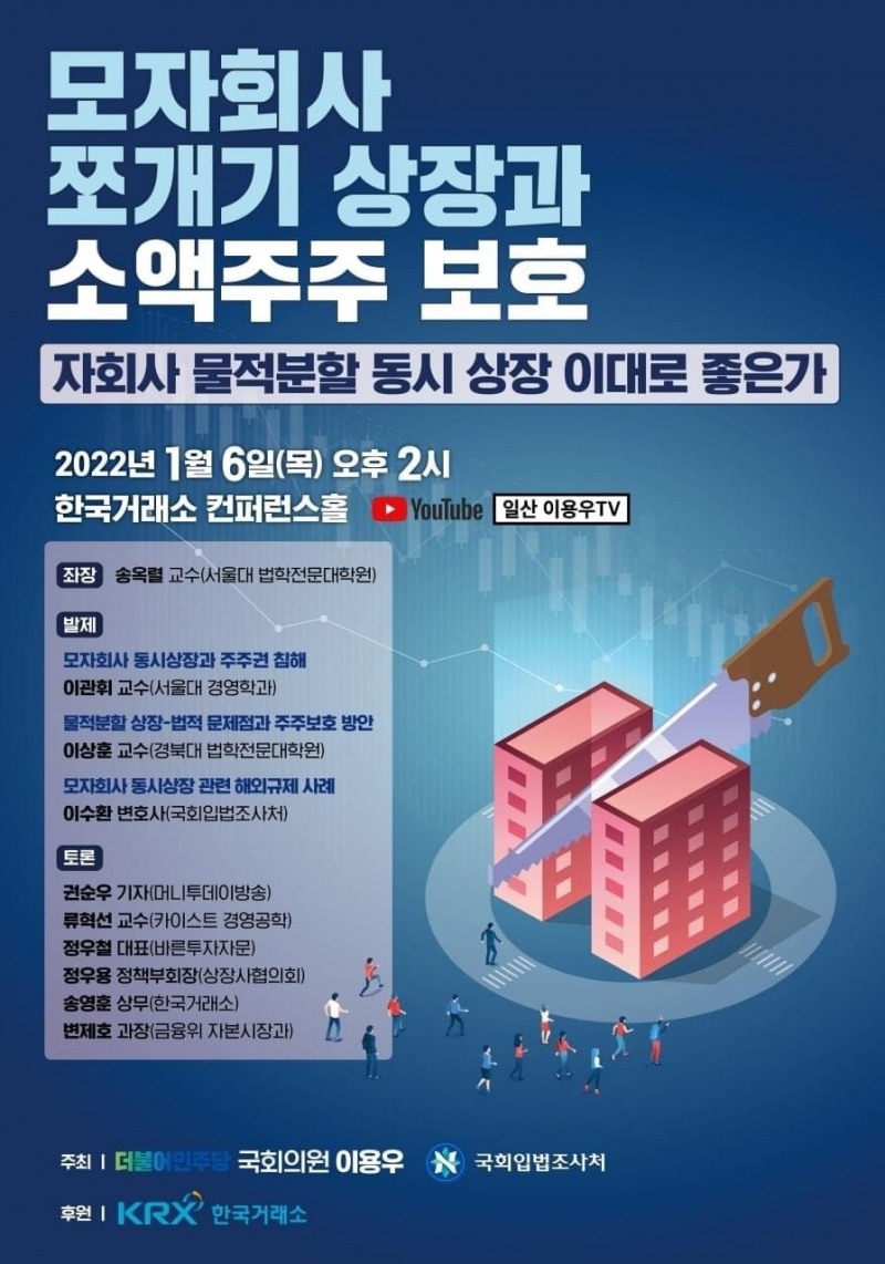 이용우 의원, 모자회사 쪼개기 상장과 소액주주 보호 토론회 개최
