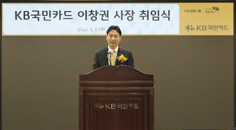 3일 오전 서울 종로구 KB국민카드 본사에서 열린 신임 이창권 KB국민카드 대표이사 사장의 취임식에서 이 사장이 취임사를 하고 있다. 사진=KB국민카드