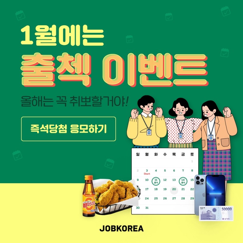 잡코리아, 새해맞이 경품 증정 '출석체크 이벤트'