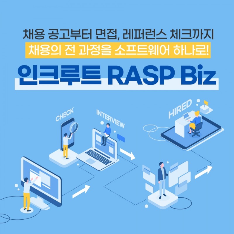 인크루트, 채용전형 온라인 통합 관리 솔루션 ‘인크루트 RASP Biz’ 버전업 시행