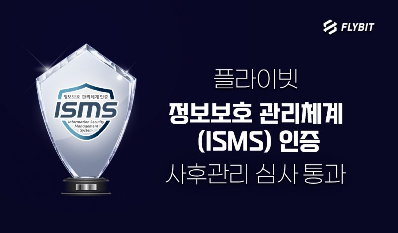 플라이빗, 정보보호 관리체계(ISMS) 사후관리 심사 통과