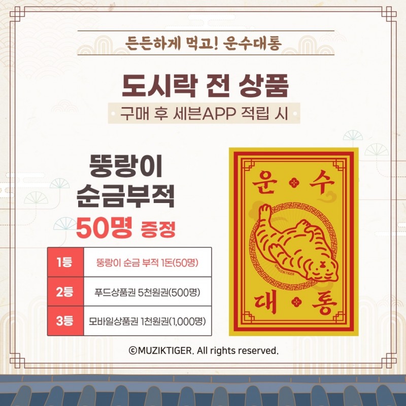 세븐일레븐 '뚱랑이 순금부적' 경품 이벤트 진행