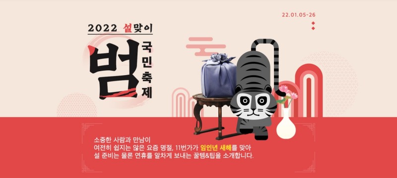 11번가, ‘2022 설 맞이 범국민축제’ 시작