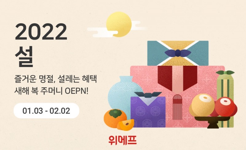 위메프, 설 명절맞이 특가 행사 진행