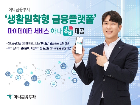 하나금융투자 마이데이터 서비스 ‘하나합’ MTS에 오픈