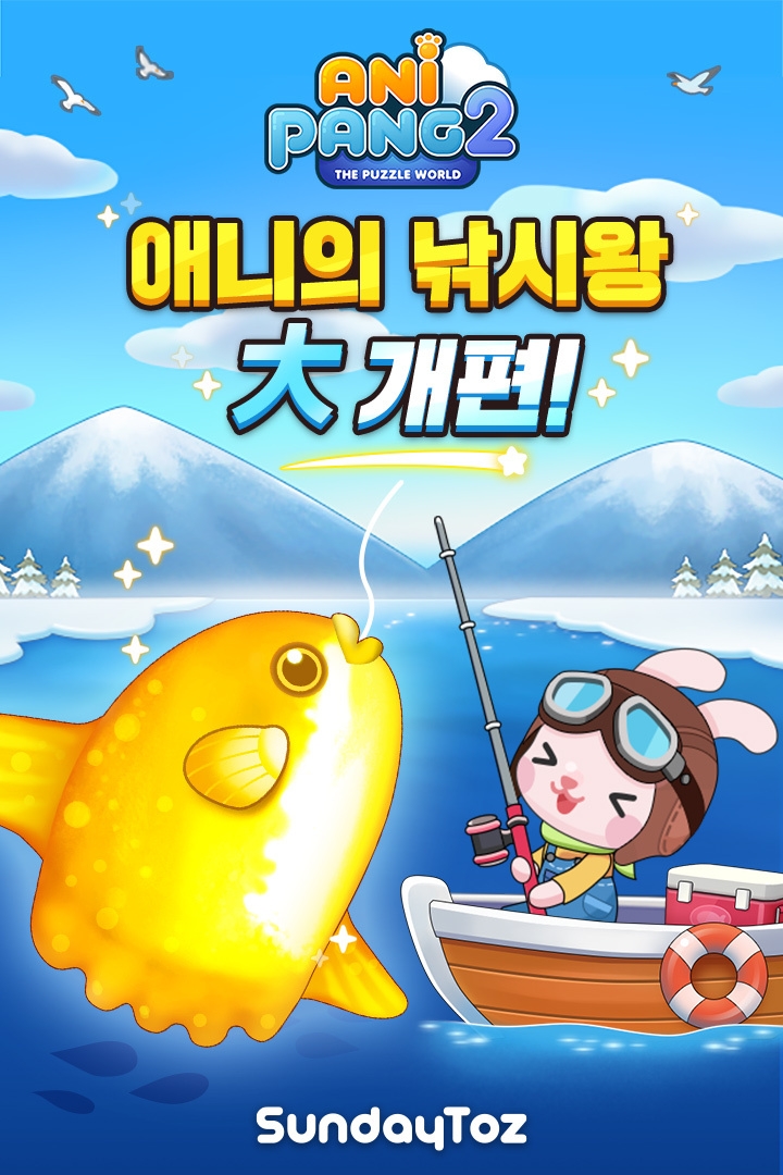 서비스 8주년 '애니팡2', 낚시왕 콘텐츠 새단장