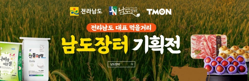 티몬, 전남도와 손잡고 우수 농축수산물 판매 ‘남도장터 기획전’ 개장