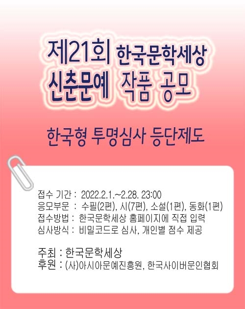 제21회 한국문학세상 신춘문예 작품공모 안내포스터