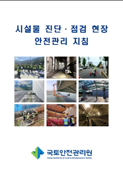 (사진= 국토안전관리원)