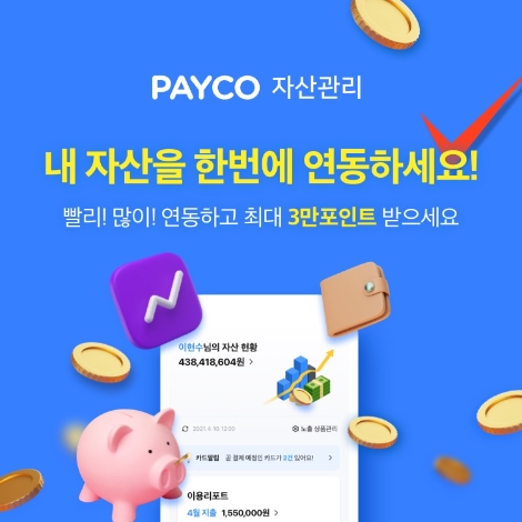 NHN페이코 ‘페이코 자산관리’ 정식 오픈 이벤트 실시