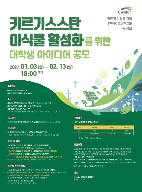 수자원공사, 키르기스스탄 ‘친환경 도시인프라 구축’ 위한 대학생 아이디어 공모