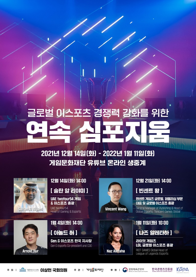 이상헌 의원, ‘글로벌 이스포츠 경쟁력 강화를 위한 연속 심포지움’ 개최