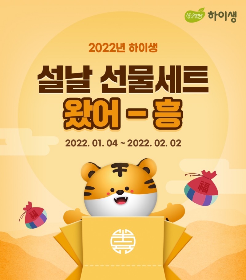 하이생, ‘2022 하이생 설날 선물세트’ 판매