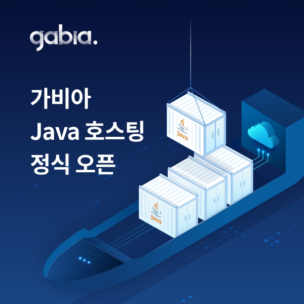 가비아, 고용량 메모리 장착한 ‘자바 호스팅’ 정식 출시