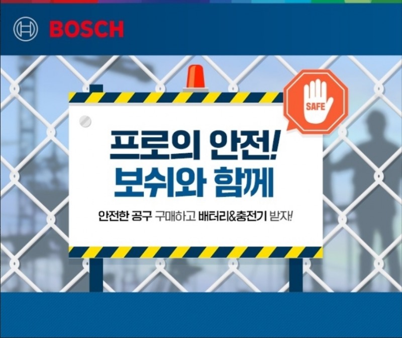 프로의 안전,보쉬와 함께 이벤트 이미지. (사진=보쉬 전동공구 사업부)