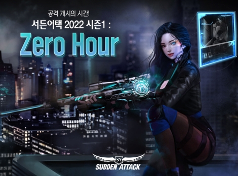 넥슨 ‘서든어택’에 2022 시즌1: 제로 아워(Zero Hour)’ 업데이트 실시