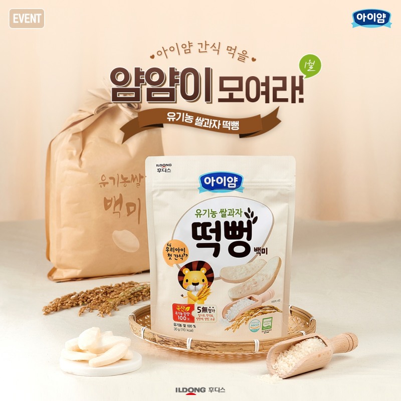 일동후디스, ‘아이얌’ 유기농 쌀과자 떡뻥 체험단 모집