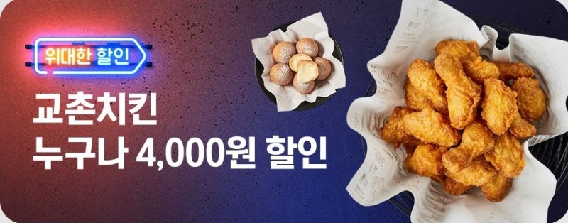교촌치킨, 배달앱 요기요에서 치킨 메뉴 9종 할인 제공