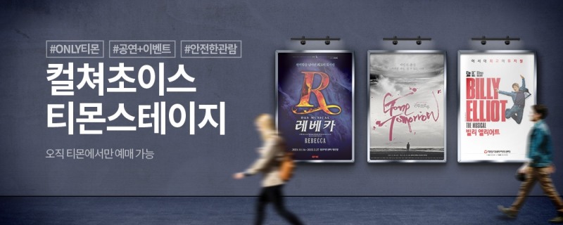 티몬, 뮤지컬 ‘빌리엘리어트’, ‘레베카’ 티몬스테이지 앵콜 진행