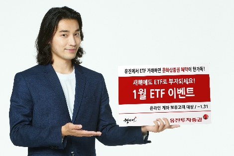 유진투자증권, ETF 일 거래금액 이벤트 실시