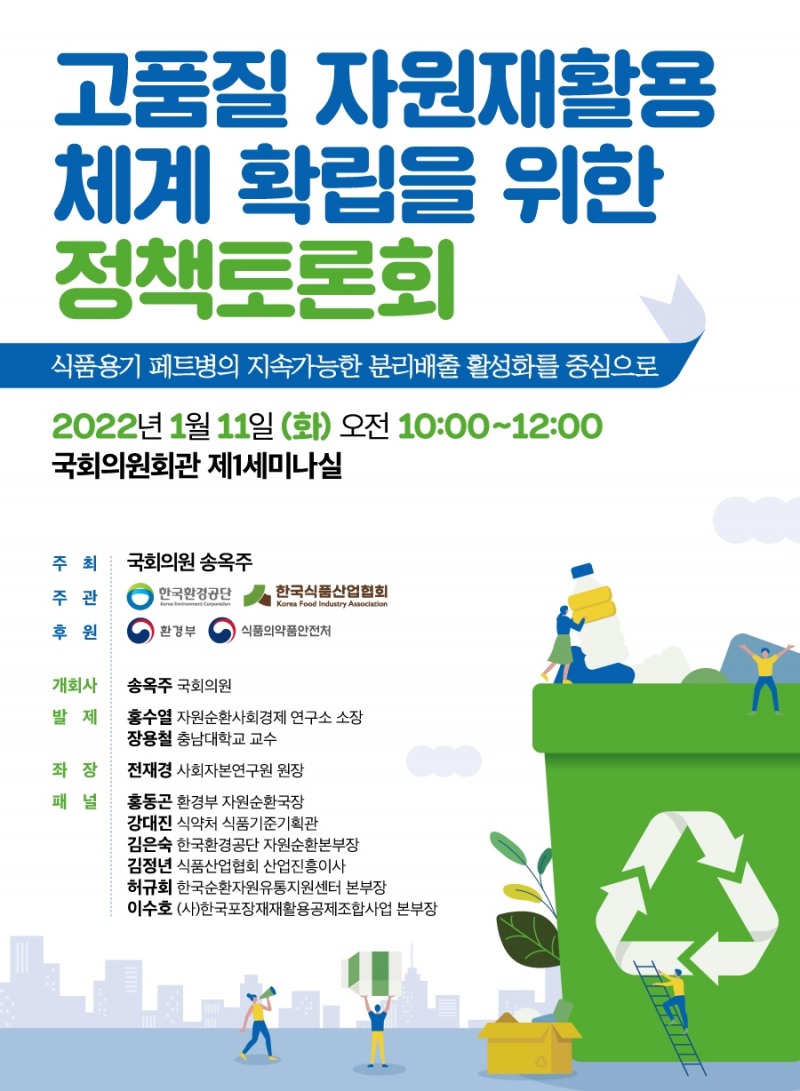 송옥주 의원, ‘고품질 자원재활용 체계 확립을 위한’ 정책토론회 개최