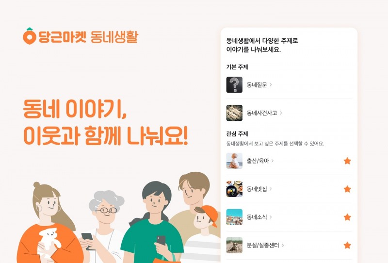 당근마켓, 2021년 ‘동네생활’ 게시글 1위는?