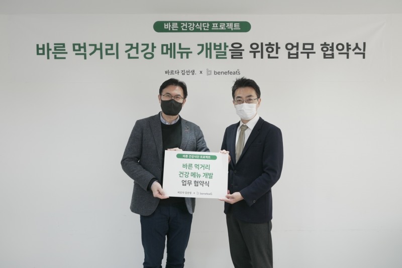 바르다 김선생, 베네핏츠와 ‘바른 먹거리 건강 메뉴 개발을 위한 업무협약’ 체결