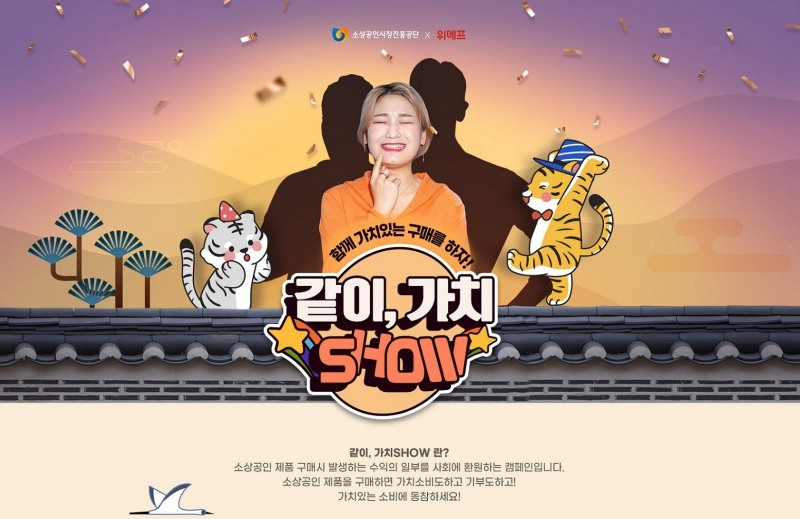 위메프, 이익 공유 캠페인 ‘같이가치 SHOW’ 진행