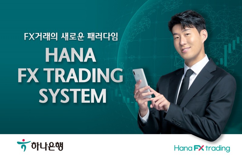 하나은행, 하나 FX 트레이딩 시스템 확대 개편을 통한 신시장 개척