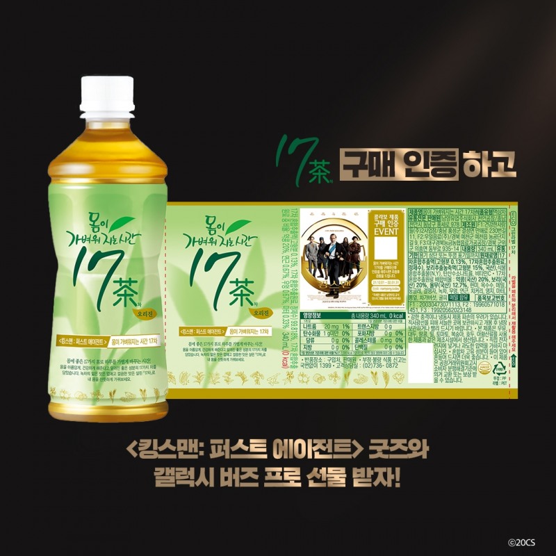 남양유업 ‘몸이 가벼워지는 17차’, 영화 콜라보 선보여