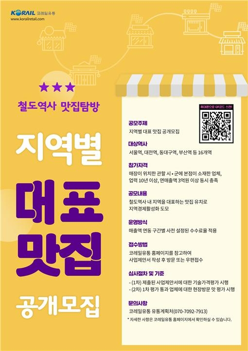 지역별 대표맛집 공개모집 포스터.(사진=코레일)